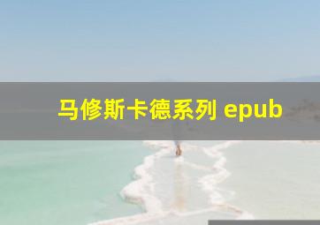 马修斯卡德系列 epub